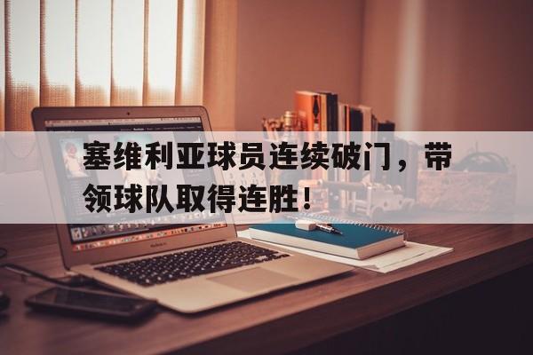 塞维利亚球员连续破门，带领球队取得连胜！