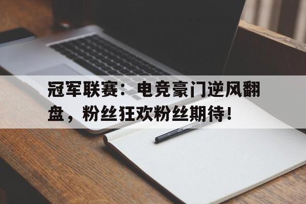 冠军联赛：电竞豪门逆风翻盘，粉丝狂欢粉丝期待！电竞豪门edg